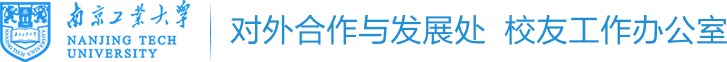 对外合作与发展处 校友工作办公室 对外合作与发展处 校友工作办公室
